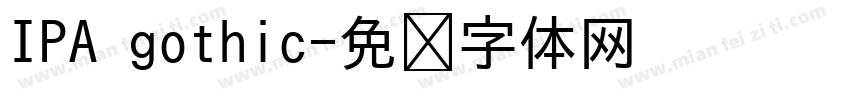 IPA gothic字体转换
